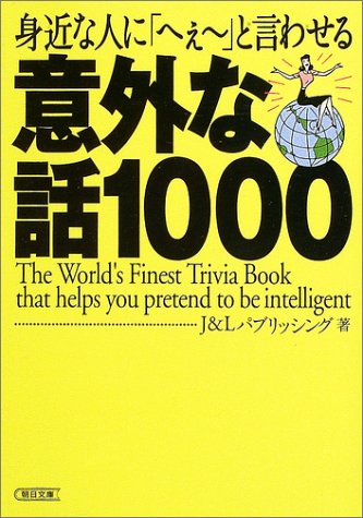 Surprising story 1000 to said "Oh over" to someone close (Asahi Bunko) (2003) ISBN: 4022614242 [Japa