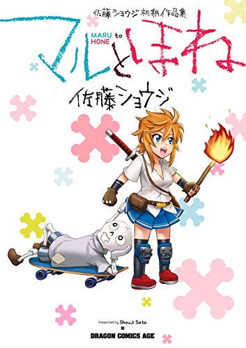 マルとほね 佐藤ショウジ初期作品集 ドラゴンコミックスエイジ 佐藤 ショウジ 少年マンガ Kindleストア Amazon