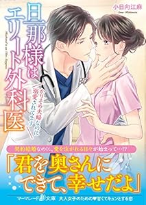 旦那様はエリート外科医～かりそめ夫婦なのに溺愛されてます～ (マーマレード文庫)