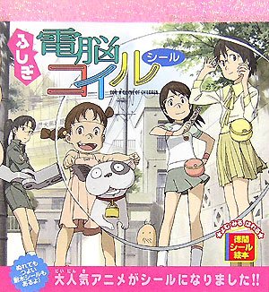 無料電子書籍 アプリ ふしぎ『電脳コイル』シール (徳間シール絵本) バイ
