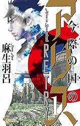 今際の国のアリス 1〜18巻 今際の路のアリス 1〜8巻 RETRY 全巻セット 今際の国のアリス 1〜18巻 リトライ1.2巻 全巻セット - メルカリ