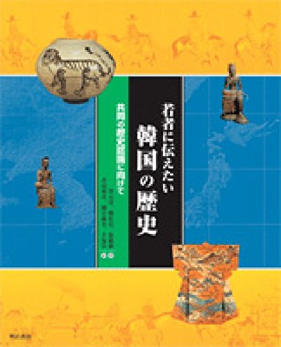 若者に伝えたい韓国の歴史 | 李 元淳, 徐 毅植, 鄭 在貞 |本 | 通販