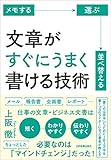 文章がすぐにうまく書ける技術 メモする・選ぶ・並べ替える