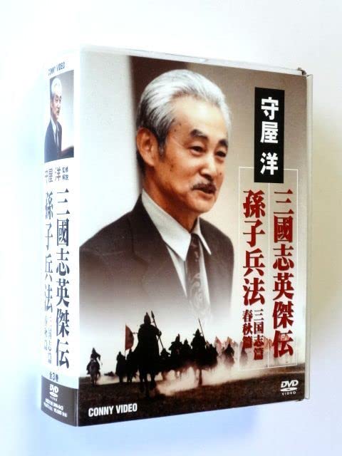 Amazon.co.jp: 守屋洋 三國志英傑伝 孫子兵法 春秋篇 孫子兵法 三国志  