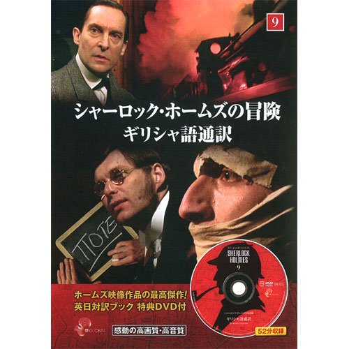 Amazon.co.jp: シャーロック・ホームズの冒険 9 ( 英日対訳ブック+特典