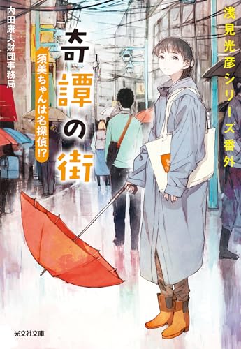 Amazon.co.jp: 内田康夫財団事務局: 本、バイオグラフィー、最新