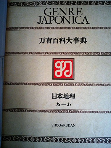 万有百科大事典〈8〉日本地理 た―わ　(1974年)