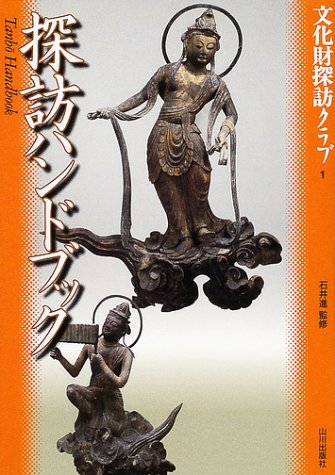 探訪ハンドブック (文化財探訪クラブ)