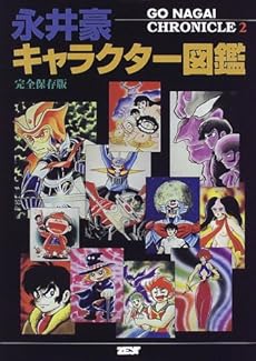 永井豪キャラクター図鑑 永井豪クロニクル 2巻 感想 レビュー 読書メーター