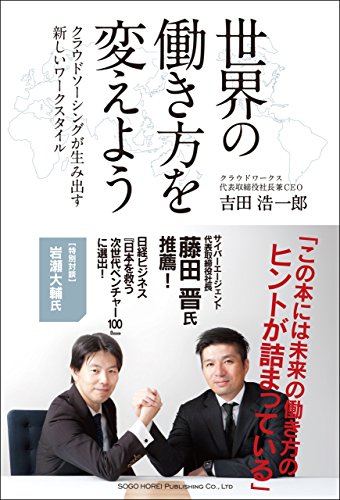 世界の働き方を変えよう　クラウドソーシングが生み出す新しいワークスタイル 表紙