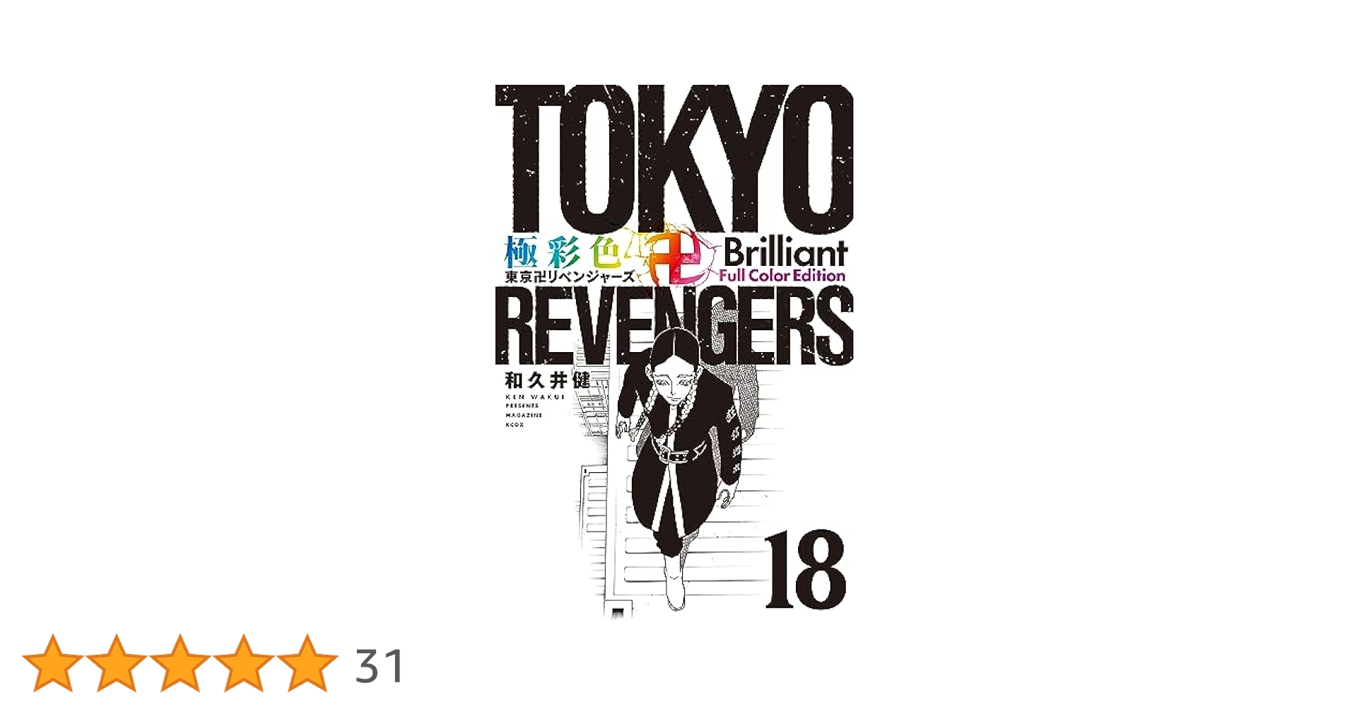 東京リベンジャーズ　極彩色　18巻セット　おまけ 極彩色 東京卍リベンジャーズ Brilliant Full