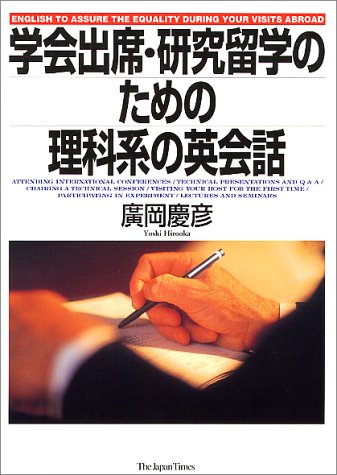 無料電子書籍 pdf 学会出席・研究留学のための理科系の英会話 バイ