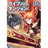ライブダンジョン！　10 (ドラゴンコミックスエイジ)
