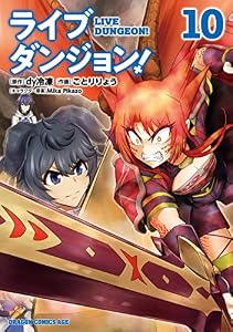 ライブダンジョン！　10 (ドラゴンコミックスエイジ)