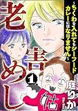 老害めし （1） ～ちくわを入れてもシーフードカレーにはなりません～ (ストーリーな女たち)