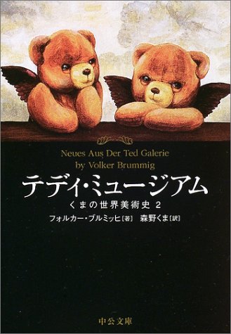 テディ・ミュージアム―くまの世界美術史〈2〉 (中公文庫―てのひら絵本)