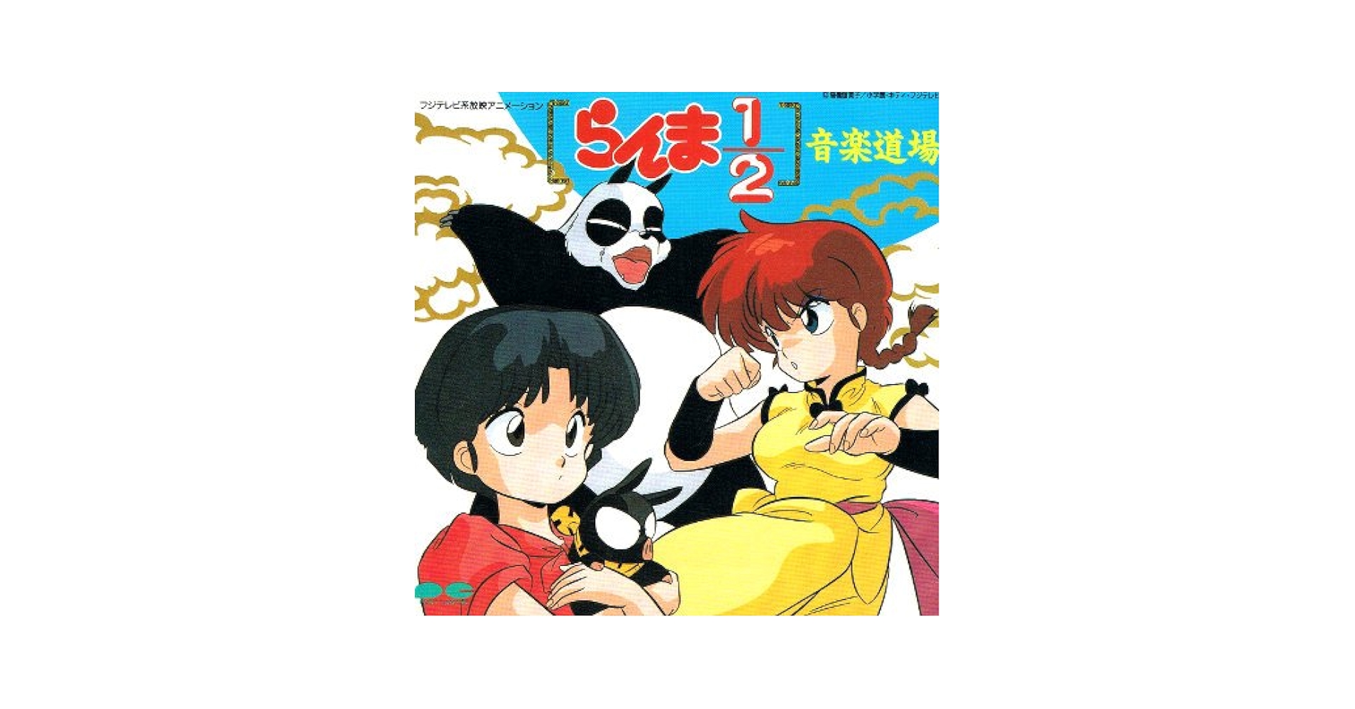 Amazon.co.jp: 「らんま1／2」音楽道場: ミュージック