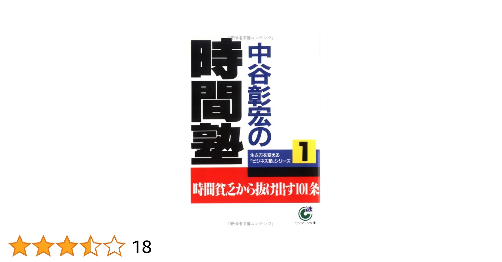 Amazon.co.jp: 中谷彰宏の時間塾 (サンマーク文庫 B- 32 生き方