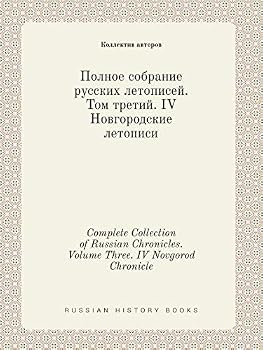 Complete Collection of Russian Chronicles. Volume Three. IV Novgorod Chronicle