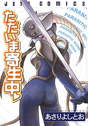 地球防衛少女イコちゃん 2 (ジェッツコミックス) | あさりよしとお