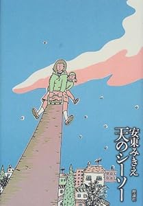 本の天のシーソーの表紙