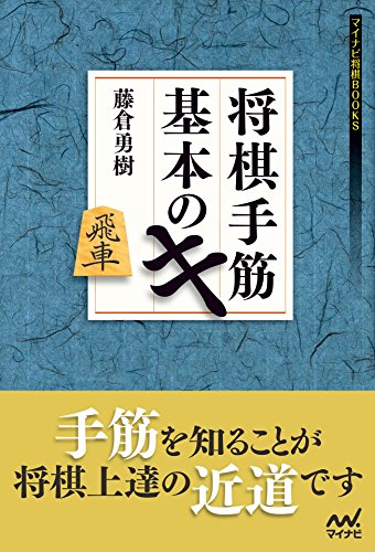 Amazon Com 将棋手筋 基本のキ マイナビ将棋books Japanese Edition Ebook 藤倉 勇樹 Kindle Store