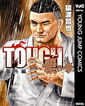 Devils×Devil 猿渡哲也短編集 (ヤングジャンプコミックスDIGITAL