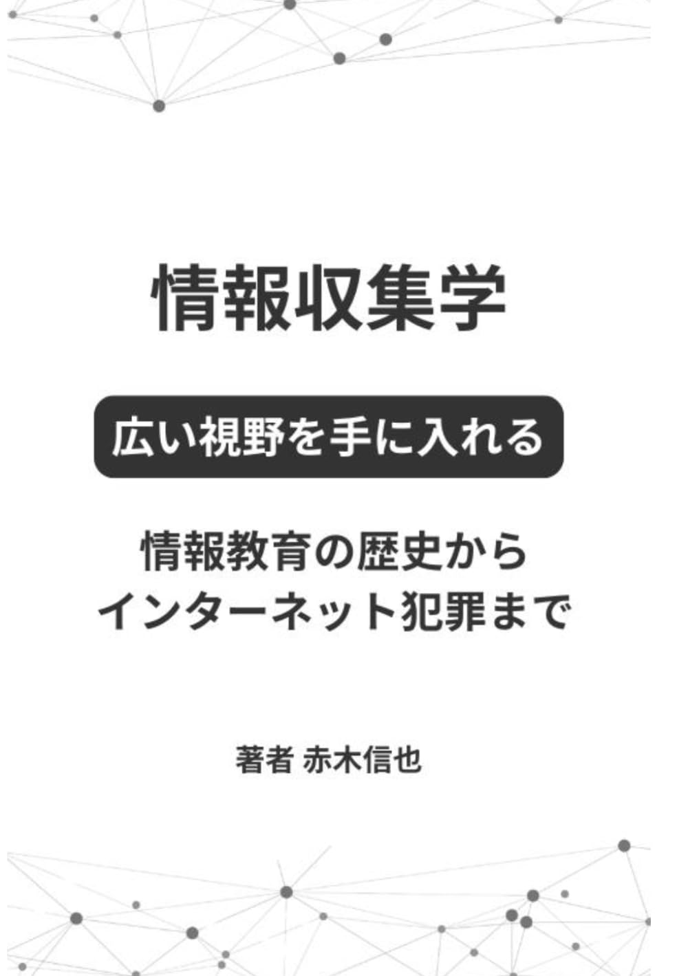 情報収集学: 情報教育の歴史からインターネット犯罪まで