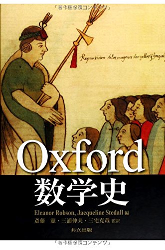 Oxford 数学史 | Eleanor Robson, Jacqueline Stedall, 斎藤 憲, 三浦 
