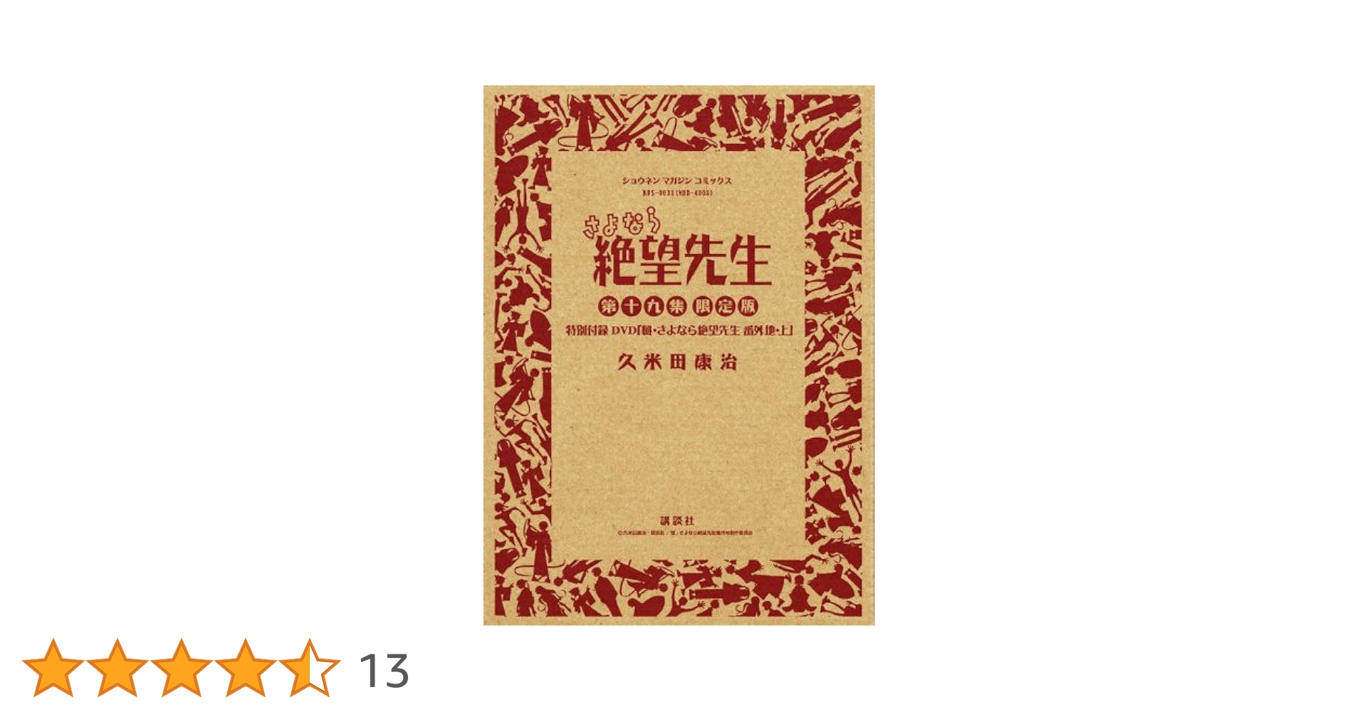 新品・未開封　DVD付き初回限定版　さよなら絶望先生 19巻20巻 DVD付き初回限定版 さよなら絶望先生 19巻 | 久米田 康治 |本