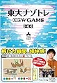 東大ナゾトレ NEW GAME 第6巻