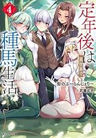 定年後は異世界で種馬生活（5）