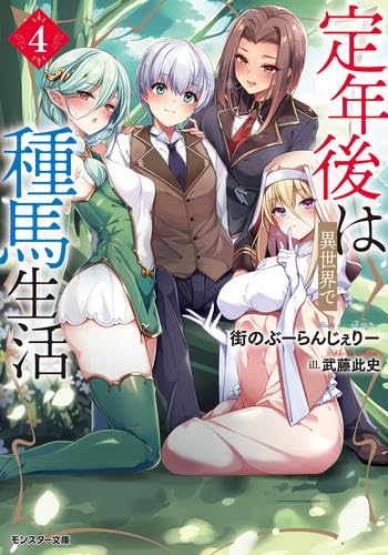 定年後は異世界で種馬生活(5) (モンスター文庫)