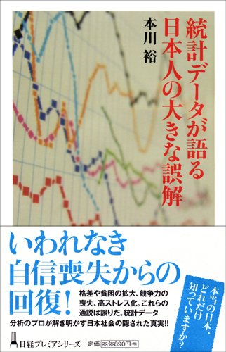 統計データが語る日本人の大きな誤解 本川 裕