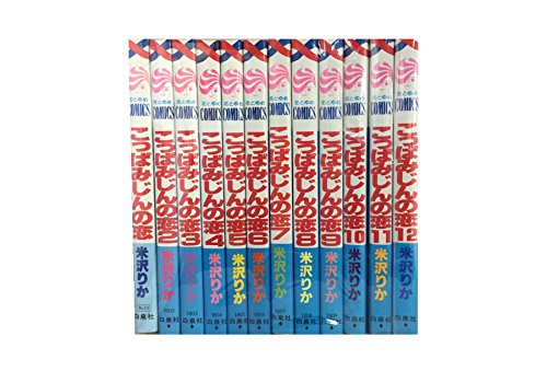 米沢りか【少女漫画詰め合わせ】 こっぱみじんの恋 全12巻完結 [マーケットプレイス コミックセット