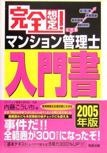 【中古】 完全想定！マンション管理士入門書 ２００５年版/恒星出版/内藤こういち 中古】 完全想定！マンション管理士入門書 2005年版/恒星
