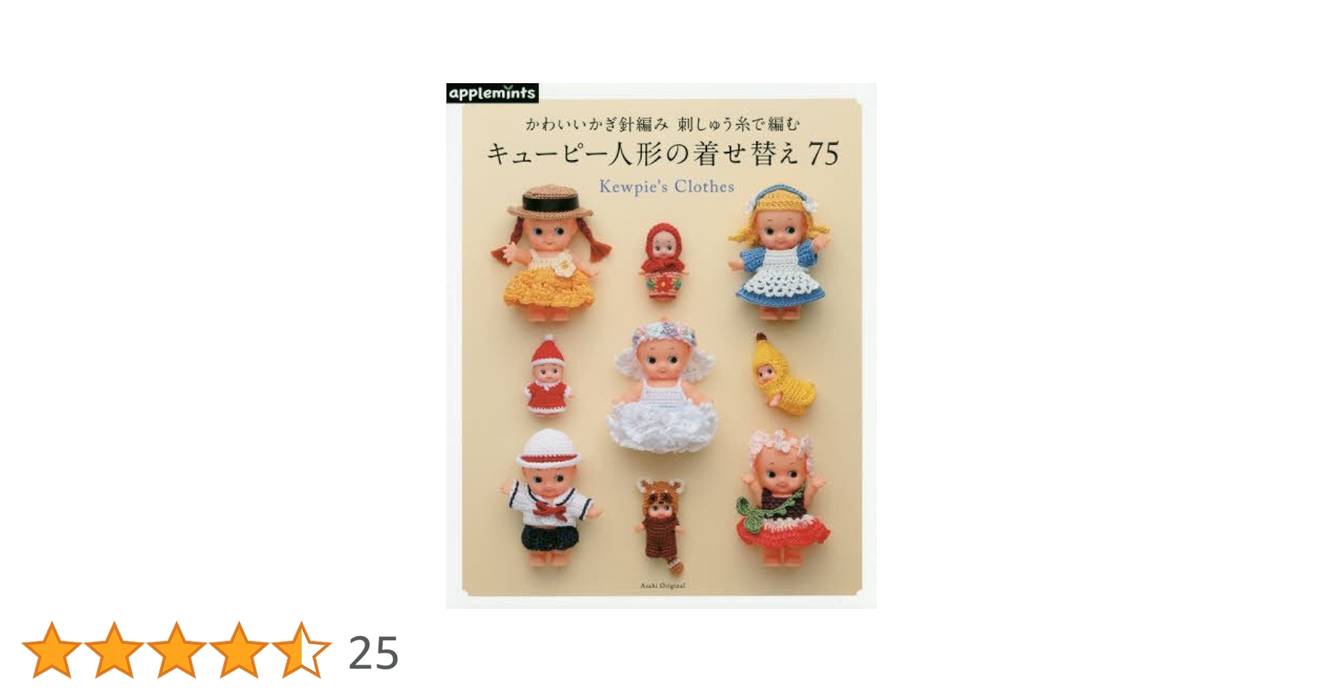 かわいいかぎ針編み 刺しゅう糸で編むキューピー人形の着せ替え