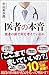 医者の本音 (SB新書)