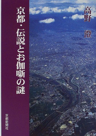 京都・伝説とお伽噺の謎 京都・伝説とお伽噺の謎