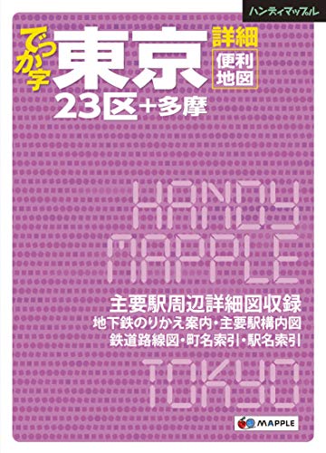 PDFダウンロード ハンディマップル でっか字 東京詳細便利地図 バイ