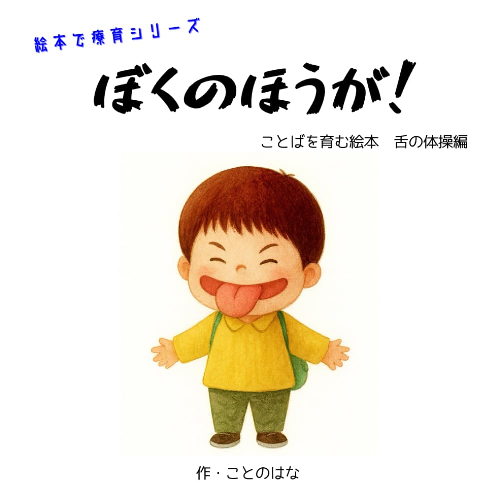 ぼくのほうが！: ことばを育む絵本　舌の体操編 (絵本で療育)