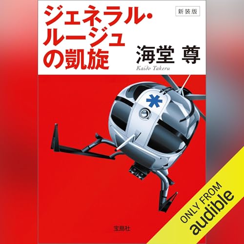 Page de couverture de 新装版 ジェネラル・ルージュの凱旋