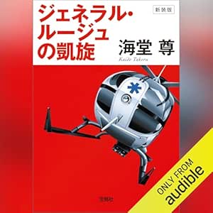 新装版 ジェネラル・ルージュの凱旋