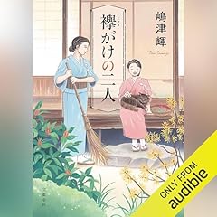 『襷がけの二人』のカバーアート