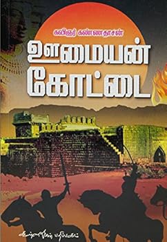 Paperback Oomaiyan Kottai (Tamil Edition) [Tamil] Book