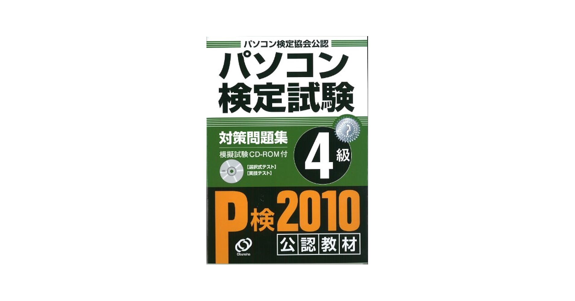 中古】パソコン検定試験対策問題集2級 パソコン検定協会公認