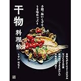 手間、塩いらずでうま味たっぷり 干物 料理帖