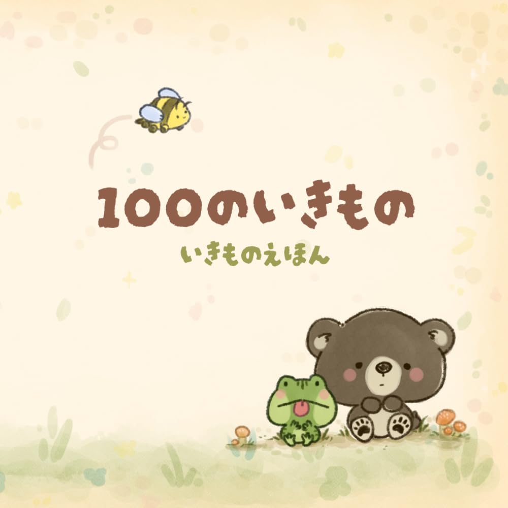 100のいきもの: はじめてのどうぶつずかん - かわいいイラストでどうぶつのなまえをおぼえよう