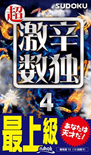 キンドル 無料電子書籍 超激辛数独4 バイ