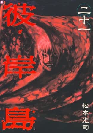 彼岸島(21) (ヤングマガジンコミックス)